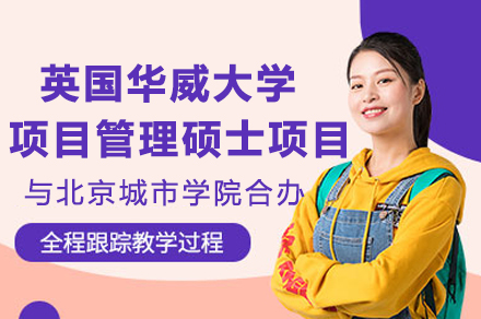 北京城市学院与华威大学项目管理硕士合办项目：双校资源赋能国际项目管理人才培养全解析