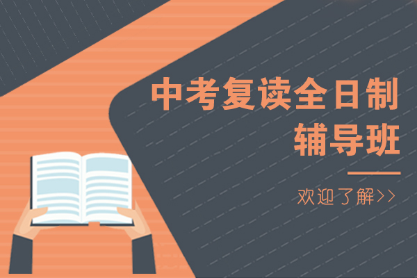 上海中考复读全日制辅导班