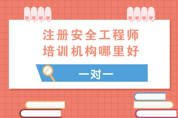 苏州注册安全工程师培训机构哪里好