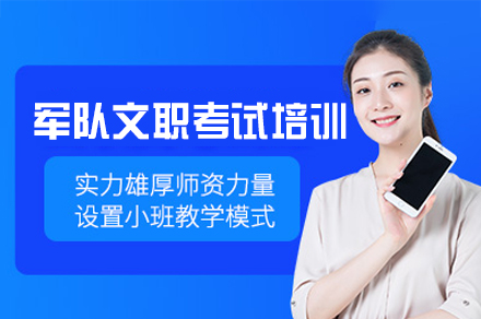 郑州军队文职考试培训全解析：政策/基础/技能三模块通关指南
