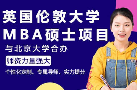 北大与UCL合办MBA硕士项目：全球精英商学培养全解析