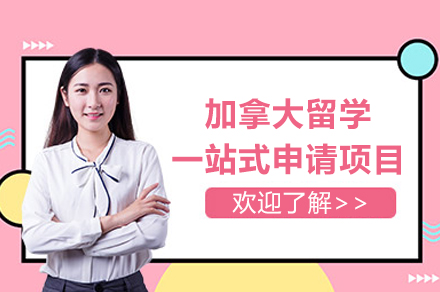 加拿大留学一站式申请项目