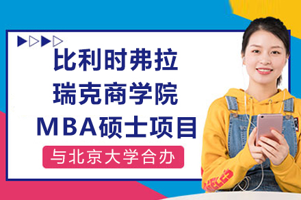 北大-弗拉瑞克商学院MBA联合项目全解析：课程特色·申请指南·学费详情