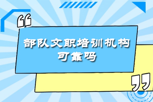 郑州部队文职培训机构可靠性与优势深度剖析