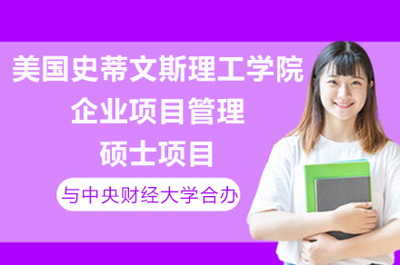 中央财经大学-史蒂文斯理工学院企业项目管理硕士合办项目深度解析与报考指南