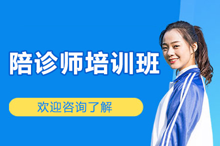 青島陪診師培訓班