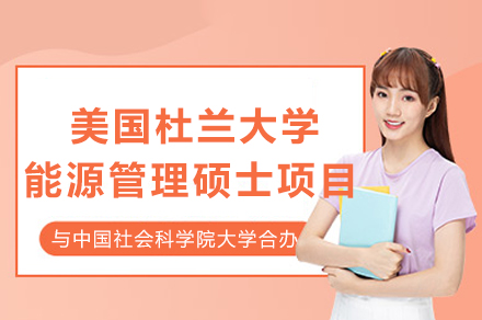 中国社科院大学与杜兰大学能源管理硕士合办项目报考指南