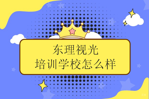 合肥东理视光培训学校怎么样