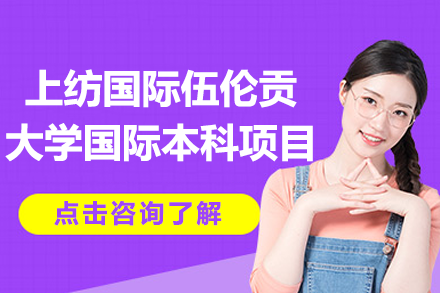 上纺国际伍伦贡大学国际本科项目全解析：2+2模式如何助力留学规划