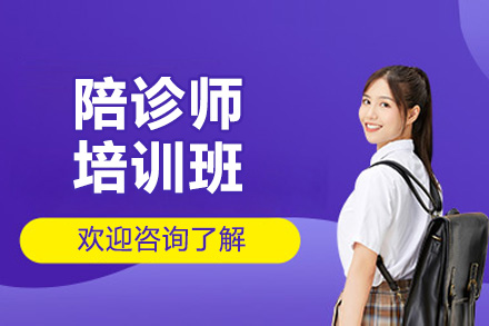 青岛优路陪诊师培训全解析：从技能培养到支持的全链路成长方案
