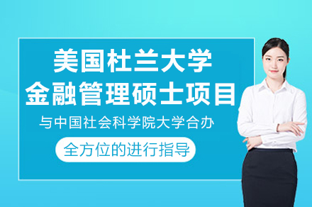 中国社科大与杜兰大学金融管理硕士合办项目报考指南：培养体系·招生要求·费用详解