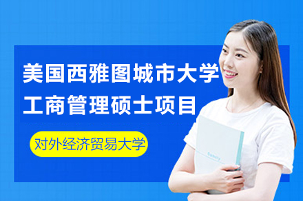 对外经贸大学与西雅图城市大学合办MBA项目全解析：国际认证、课程体系与报考指南