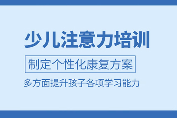 武汉少儿注意力训练班
