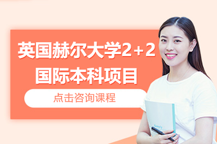 上海纺工大国际学院英国赫尔大学2+2国际本科项目全解析：从升学路径到申请指南