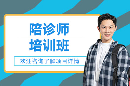 煙臺資格認證培訓-煙臺陪診師培訓班