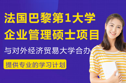 对外经贸大学与巴黎一大合办企业管理硕士项目全解析：课程体系·资源优势·申请指南