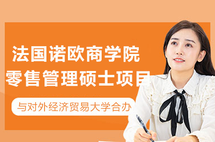 对外经贸大学-诺欧商学院零售管理硕士合办项目：国际双认证培养体系全解析