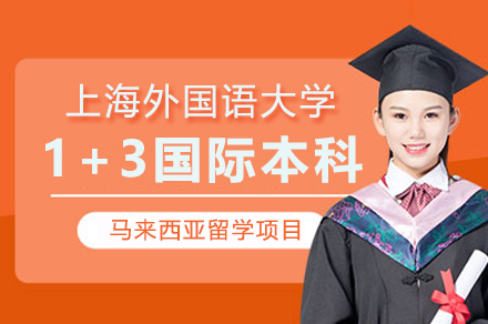 上海外国语大学1+3国际本科马来西亚留学项目