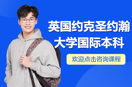 上海纺工大国际本科2+2项目全解析：衔接约克圣约翰大学的留学规划指南