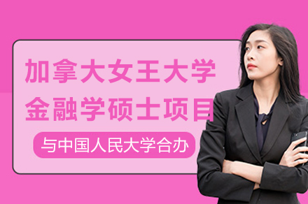 中加双校联办金融硕士项目全解析：人大与女王大学合办项目深度解读