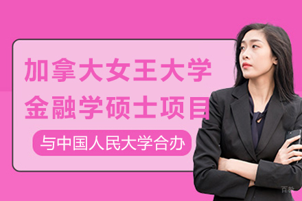 国际化金融人才培养新范式:中加双校硕士项目深度解析