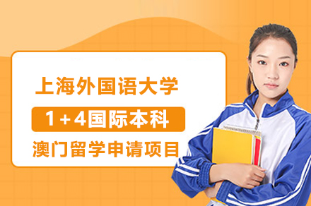 上海外国语大学1+4国际本科澳门留学申请项目
