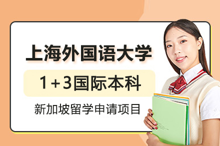 上海外国语大学虹口校区1+3国际本科新加坡留学申请项目