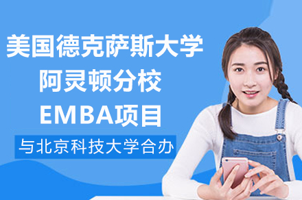 北科大与UTA合办EMBA项目全解析：课程体系·师资力量·报考指南
