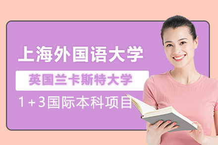 上海外国语大学与英国兰卡斯特大学1+3国际本科项目
