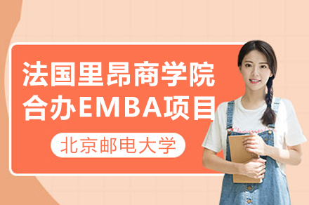 北邮-里昂商学院合办GEMBA项目：数字时代国际化管理人才培育新范式