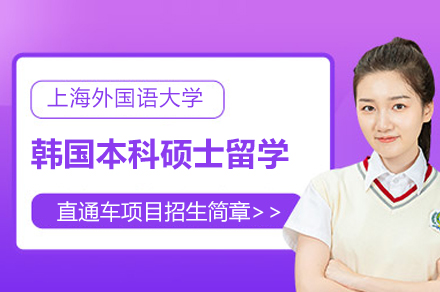 上海外国语大学韩国本科硕士留学直通车项目招生简章