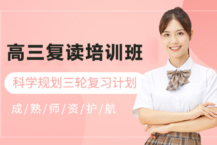 石家庄高三复读培训课程全解析：专业师资+科学规划如何助力再战高考
