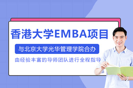 北大光华与港大联合EMBA课程权威解读