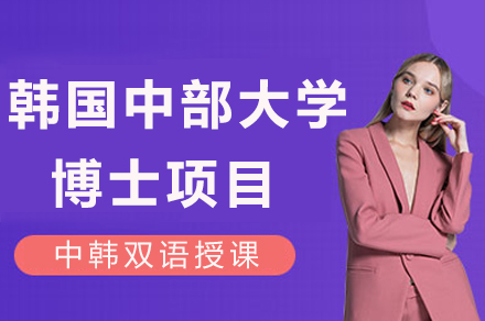 韩国中部大学博士项目全解析：免韩语入学+双语授课+灵活学习模式