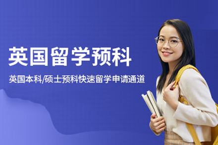英国留学预科班全解析：从申请规划到行前指导的专业服务指南