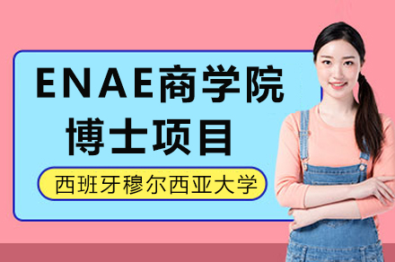 西班牙穆尔西亚大学ENAE商学院博士项目深度解读：认证体系、培养模式与申请全流程