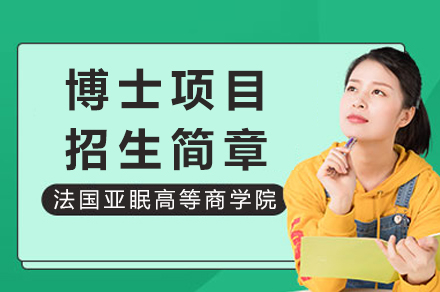 法国亚眠高等商学院博士项目全解析：招生要求、培养体系与职业前景