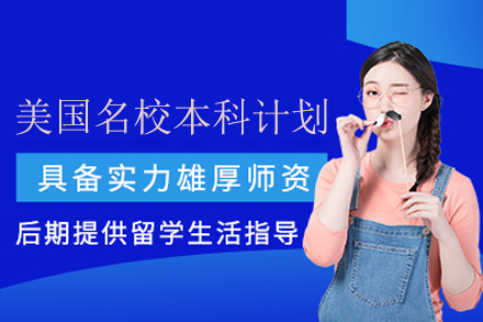 武汉华盟教育美国名校本科申请全流程规划指南：从背景提升到留学护航