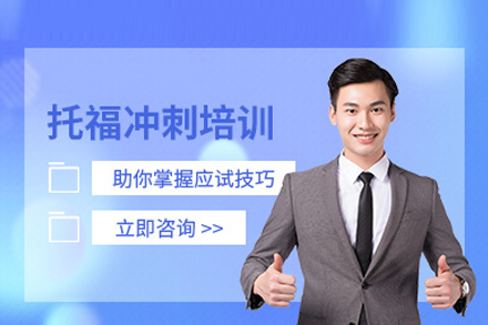 武汉华盟教育托福冲刺课程：听说读写四维突破+实战模拟全解析