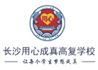长沙用心高考复读学校