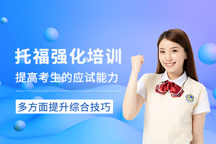 武汉华盟教育托福强化课程：全模块突破助力高分冲刺指南