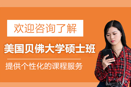 美国贝佛大学信息技术与商业应用科学硕士学位班