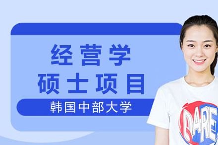 韩国中部大学经营学硕士项目全解析：中文授课/低费用/教育部认证优势详解