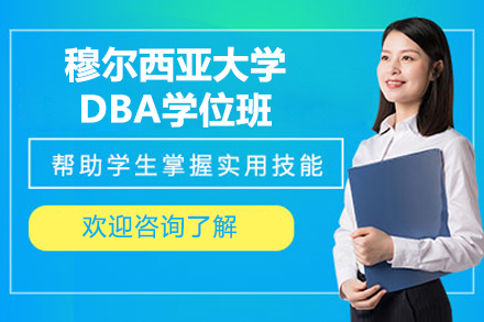 穆尔西亚大学ENAE商学院DBA学位班