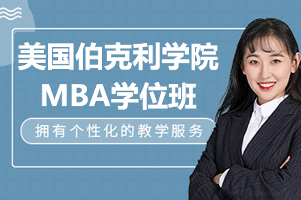 美国伯克利学院全日制MBA学位班