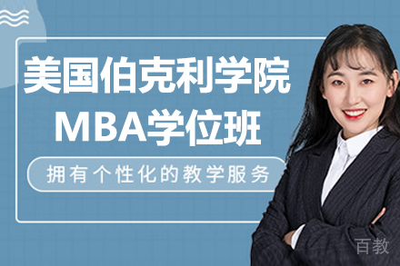美国伯克利学院全日制MBA学位班