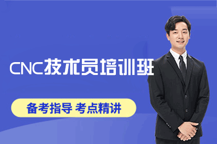郑州CNC技术员培训全解析：优佳智培如何打造实战型技术人才