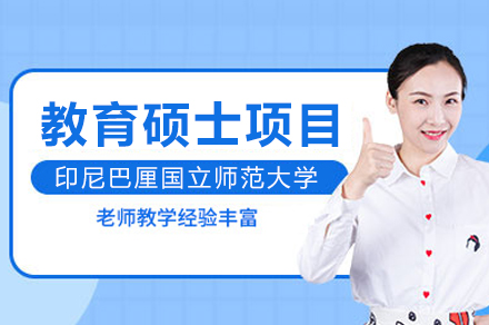 印尼巴厘国立师范大学教育硕士项目全解析：从招生要求到课程规划的深度指南