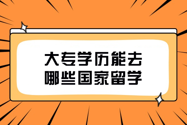 大专学历留学全攻略：这些国家为你打开升学新通道