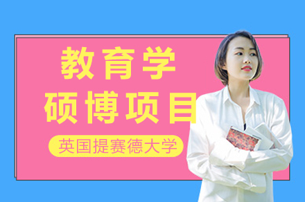 英国提赛德大学教育学硕博项目深度解析：从申请到课程的全流程指南